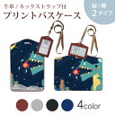 パスケース 定期入れ IC IDカード入れ グレー ブラック ブラウン ネックストラップ付 社員証入れ 通学 通勤 passcase 010306 怪獣 恐竜 月(4)