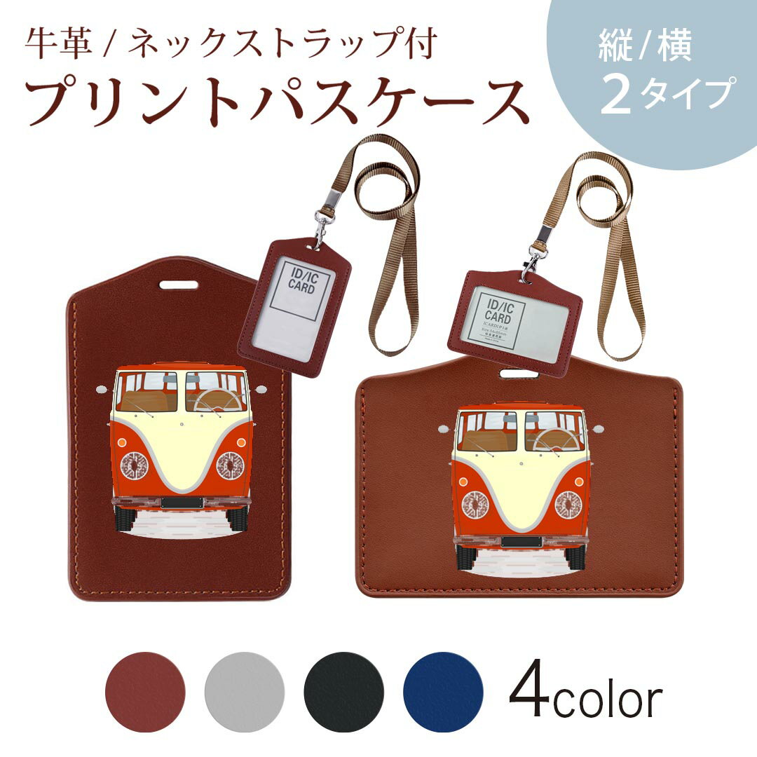 パスケース 定期入れ IC IDカード入れ グレー ブラック ブラウン ネックストラップ付 社員証入れ 通学 通勤 passcase 010314 乗り物　車　赤