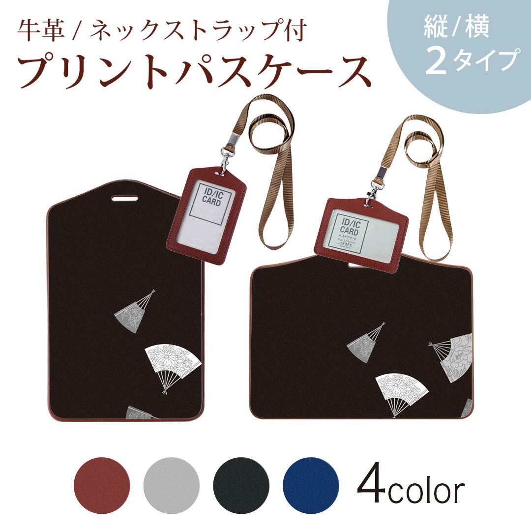 パスケース 定期入れ IC IDカード入れ グレー ブラック ブラウン ネックストラップ付 社員証入れ 通学 通勤 passcase 010346 和風 和柄 扇子 黒