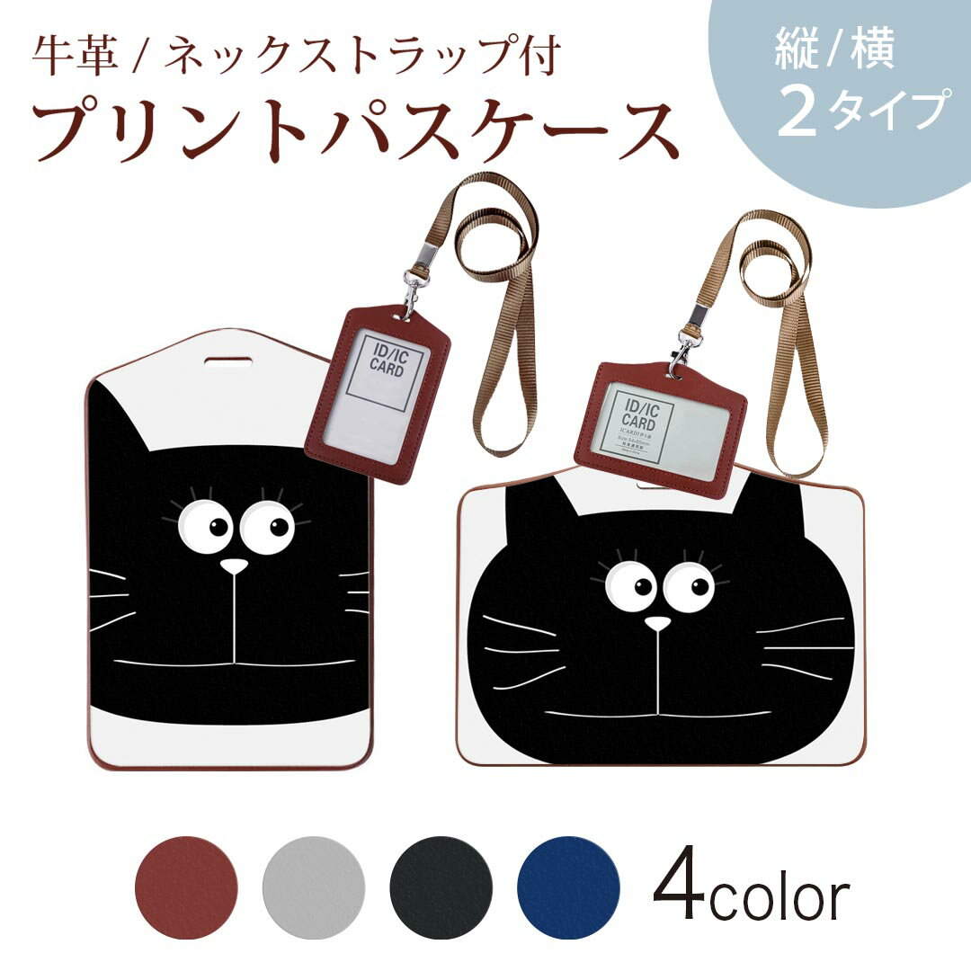 パスケース 定期入れ IC IDカード入れ グレー ブラック ブラウン ネックストラップ付 社員証入れ 通学 通勤 passcase 010390 動物　猫　シンプル