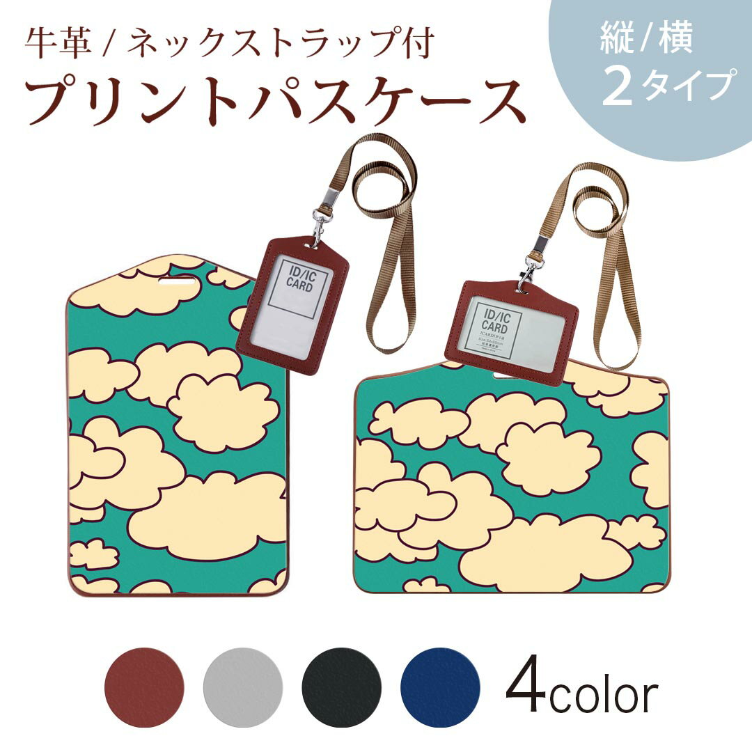 パスケース 定期入れ IC IDカード入れ グレー ブラック ブラウン ネックストラップ付 社員証入れ 通学 通勤 passcase 010417 雲 空 緑