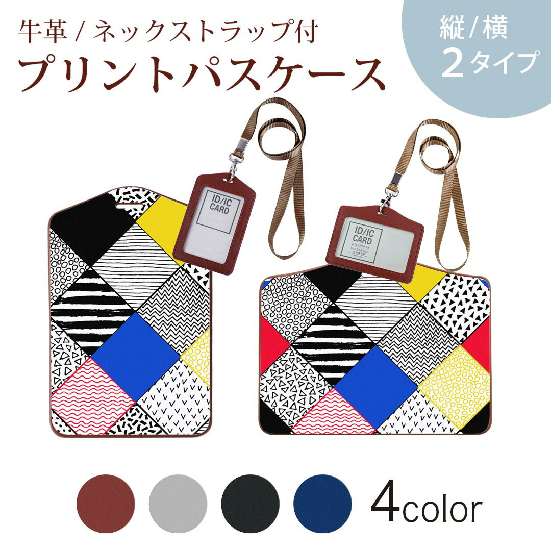 パスケース 定期入れ IC IDカード入れ グレー ブラック ブラウン ネックストラップ付 社員証入れ 通学 通勤 passcase 010471 模様　カラフル　派手