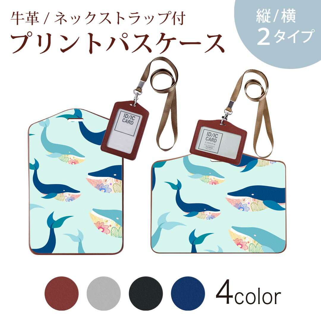 パスケース 定期入れ IC IDカード入れ グレー ブラック ブラウン ネックストラップ付 社員証入れ 通学 通勤 passcase 010550 くじら　海