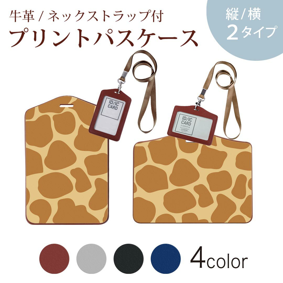 パスケース 定期入れ IC IDカード入れ グレー ブラック ブラウン ネックストラップ付 社員証入れ 通学 通勤 passcase 010643 キリン　動物　模様