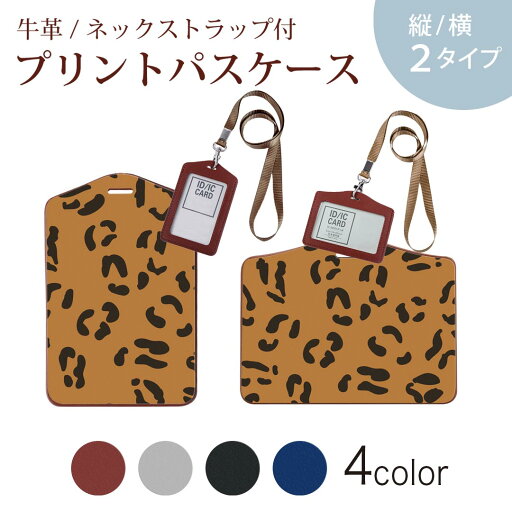 パスケース 定期入れ IC IDカード入れ グレー ブラック ブラウン ネックストラップ付 社員証入れ 通学 通勤 passcase 010645 ヒョウ柄 動物 模様 パスケース 定期入れ IC IDカード入れ グレー ブラック ブラウン ネックストラップ付 社員証入れ 通学 通勤 passcase 010645 ヒョウ柄 動物 模様