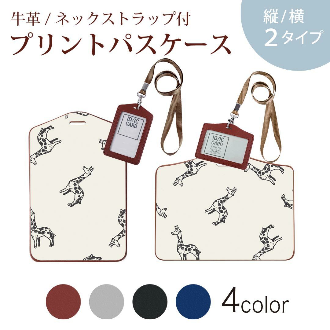 パスケース 定期入れ IC IDカード入れ グレー ブラック ブラウン ネックストラップ付 社員証入れ 通学 通勤 passcase 010711 きりん　動物　白　黒