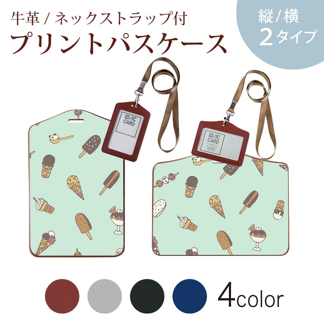 パスケース 定期入れ IC IDカード入れ グレー ブラック ブラウン ネックストラップ付 社員証入れ 通学 通勤 passcase 010780 アイス　デザート　緑