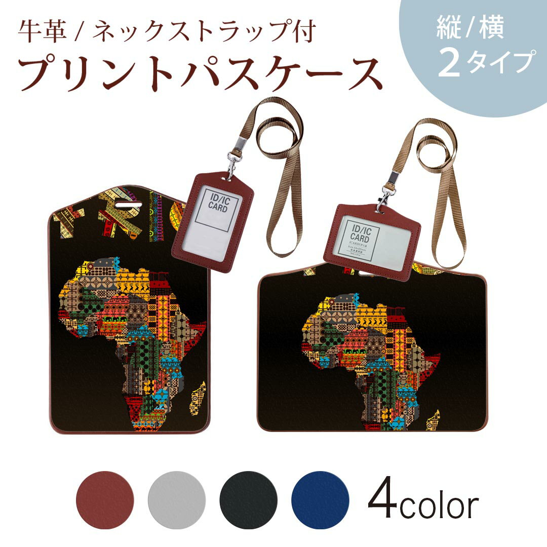 パスケース 定期入れ IC IDカード入れ グレー ブラック ブラウン ネックストラップ付 社員証入れ 通学 通勤 passcase 010824 アフリカ　地形　カラフル