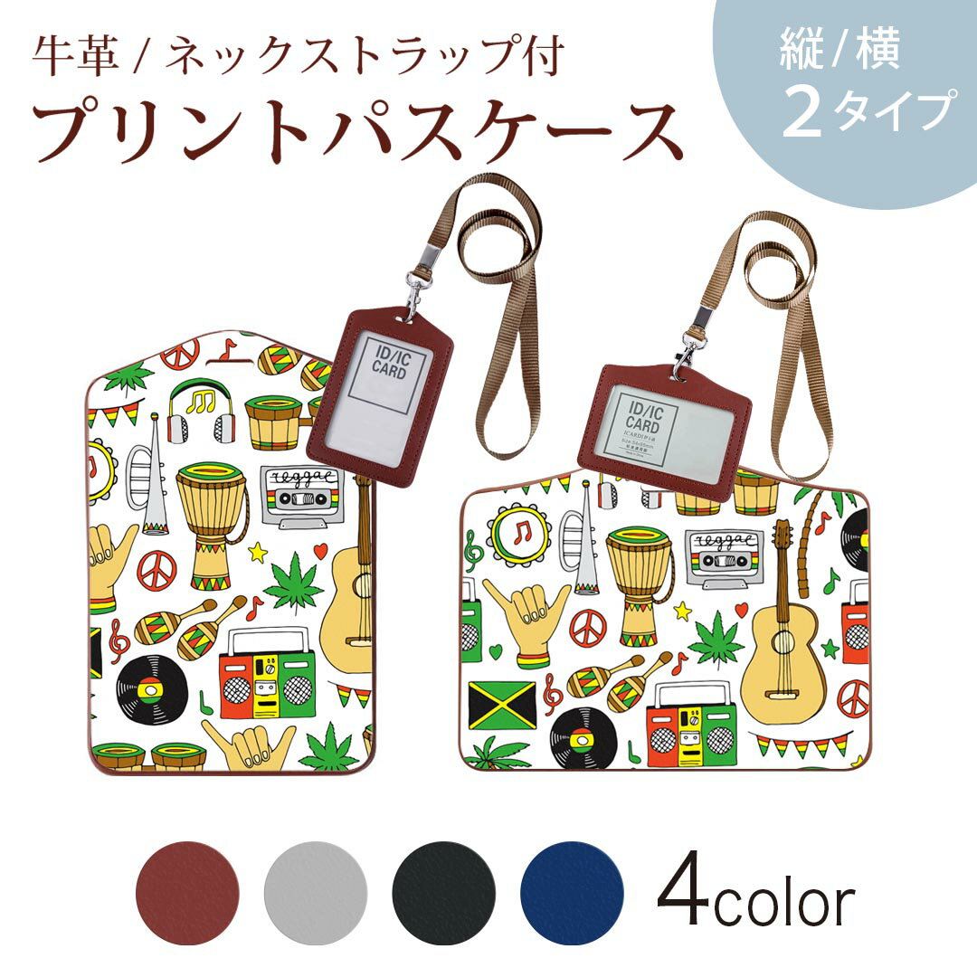 パスケース 定期入れ IC IDカード入れ グレー ブラック ブラウン ネックストラップ付 社員証入れ 通学 通勤 passcase 010915 レゲエ　音楽　ミュージック