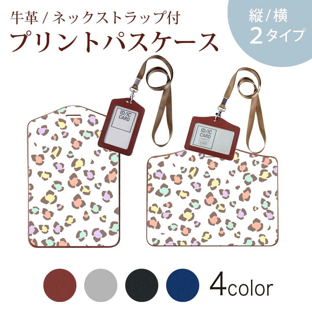 パスケース 定期入れ IC IDカード入れ グレー ブラック ブラウン ネックストラップ付 社員証入れ 通学 通勤 passcase 010916 ヒョウ柄　カラフル　パステル