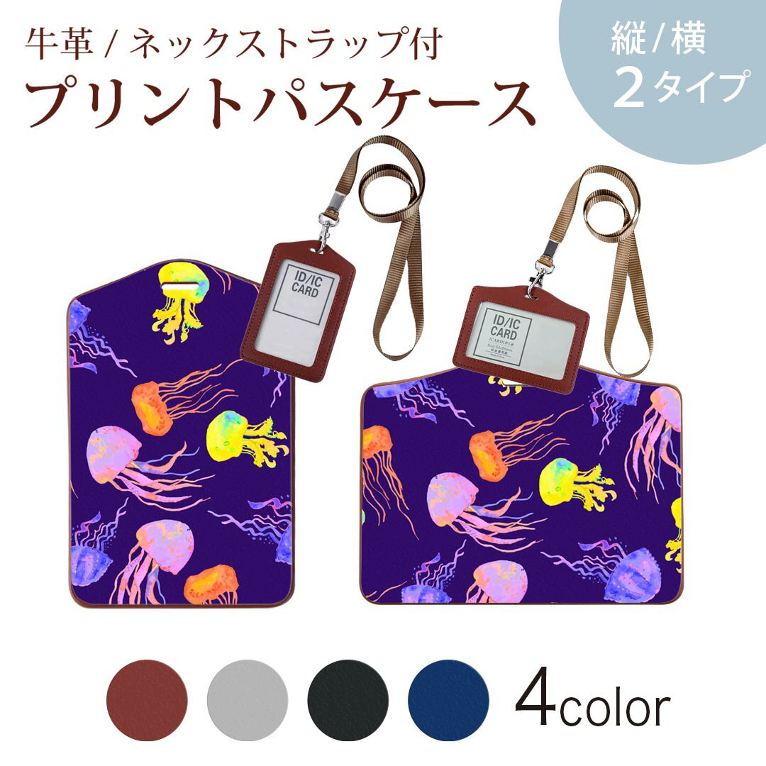 パスケース 定期入れ IC IDカード入れ グレー ブラック ブラウン ネックストラップ付 社員証入れ 通学 通勤 passcase 010926 海 くらげ 紫