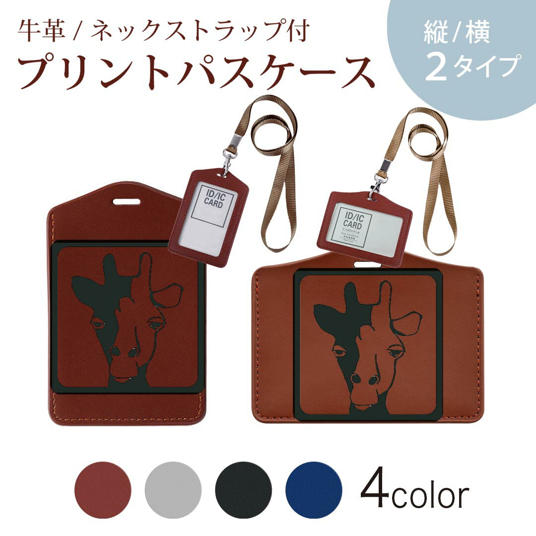 パスケース 定期入れ IC IDカード入れ グレー ブラック ブラウン ネックストラップ付 社員証入れ 通学 通勤 passcase 010941 きりん　動物　キャラクター