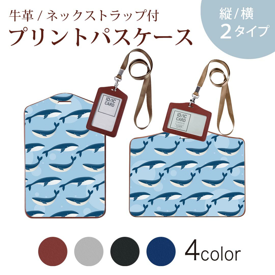 パスケース 定期入れ IC IDカード入れ グレー ブラック ブラウン ネックストラップ付 社員証入れ 通学 通勤 passcase 010943 海　くじら　青
