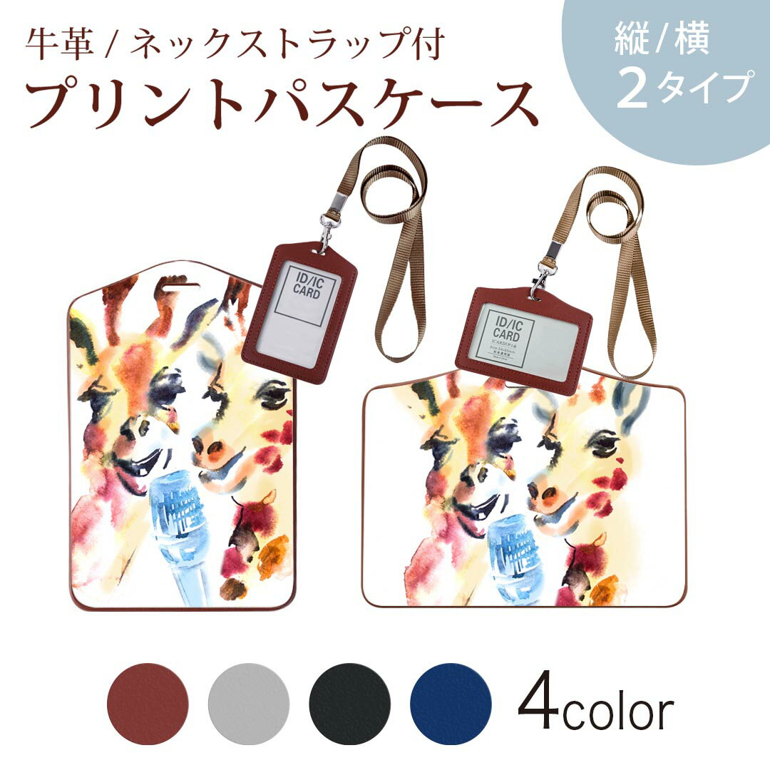 パスケース 定期入れ IC IDカード入れ グレー ブラック ブラウン ネックストラップ付 社員証入れ 通学 通勤 passcase 010944 きりん　色彩　マイク