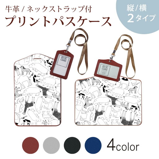 パスケース 定期入れ IC IDカード入れ グレー ブラック ブラウン ネックストラップ付 社員証入れ 通学 通勤 passcase 010998 動物 サファリ イラスト パスケース 定期入れ IC IDカード入れ グレー ブラック ブラウン ネックストラップ付 社員証入れ 通学 通勤 passcase 010998 動物 サファリ イラスト