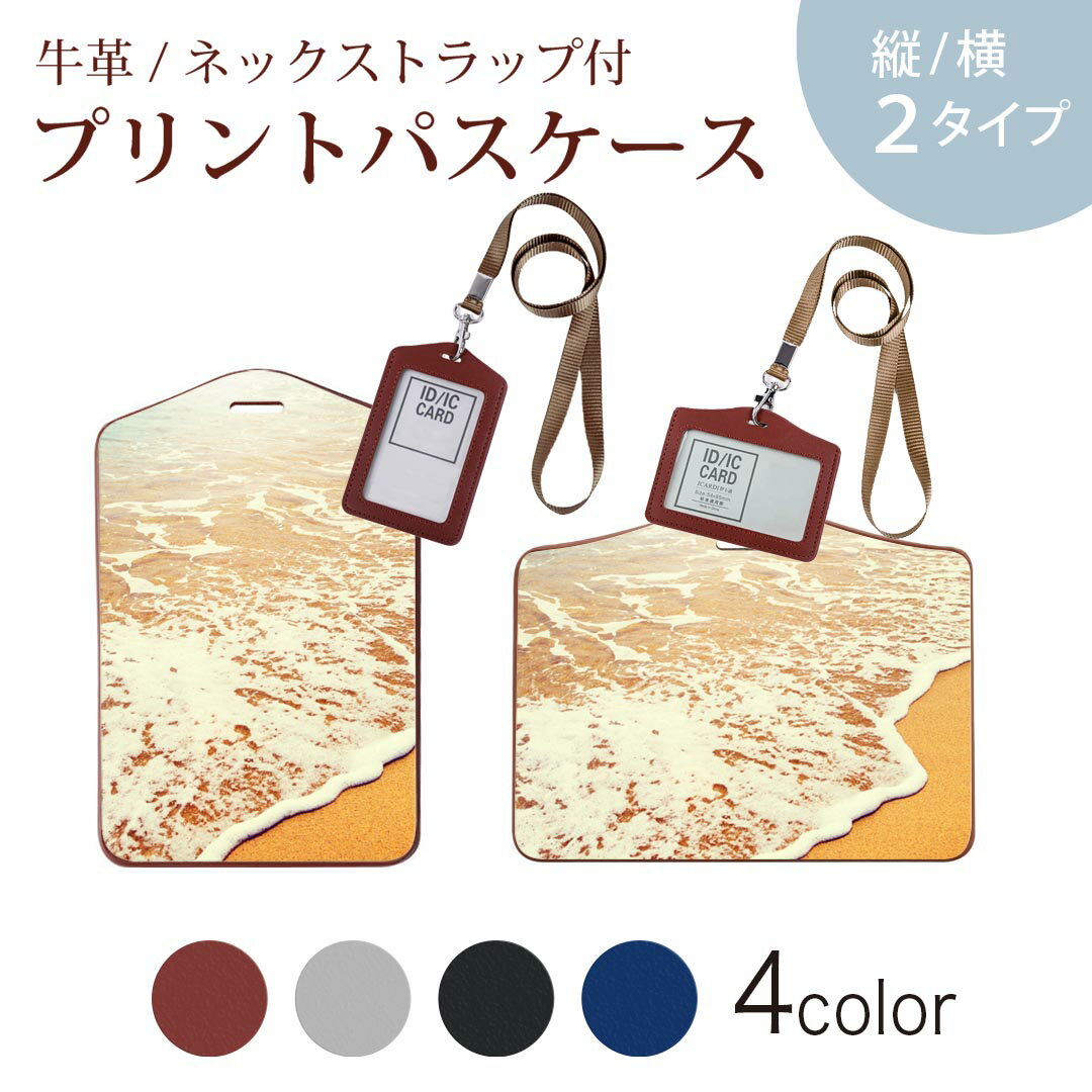 パスケース 定期入れ IC IDカード入れ グレー ブラック ブラウン ネックストラップ付 社員証入れ 通学 通勤 passcase 011086 海　ビーチ　写真
