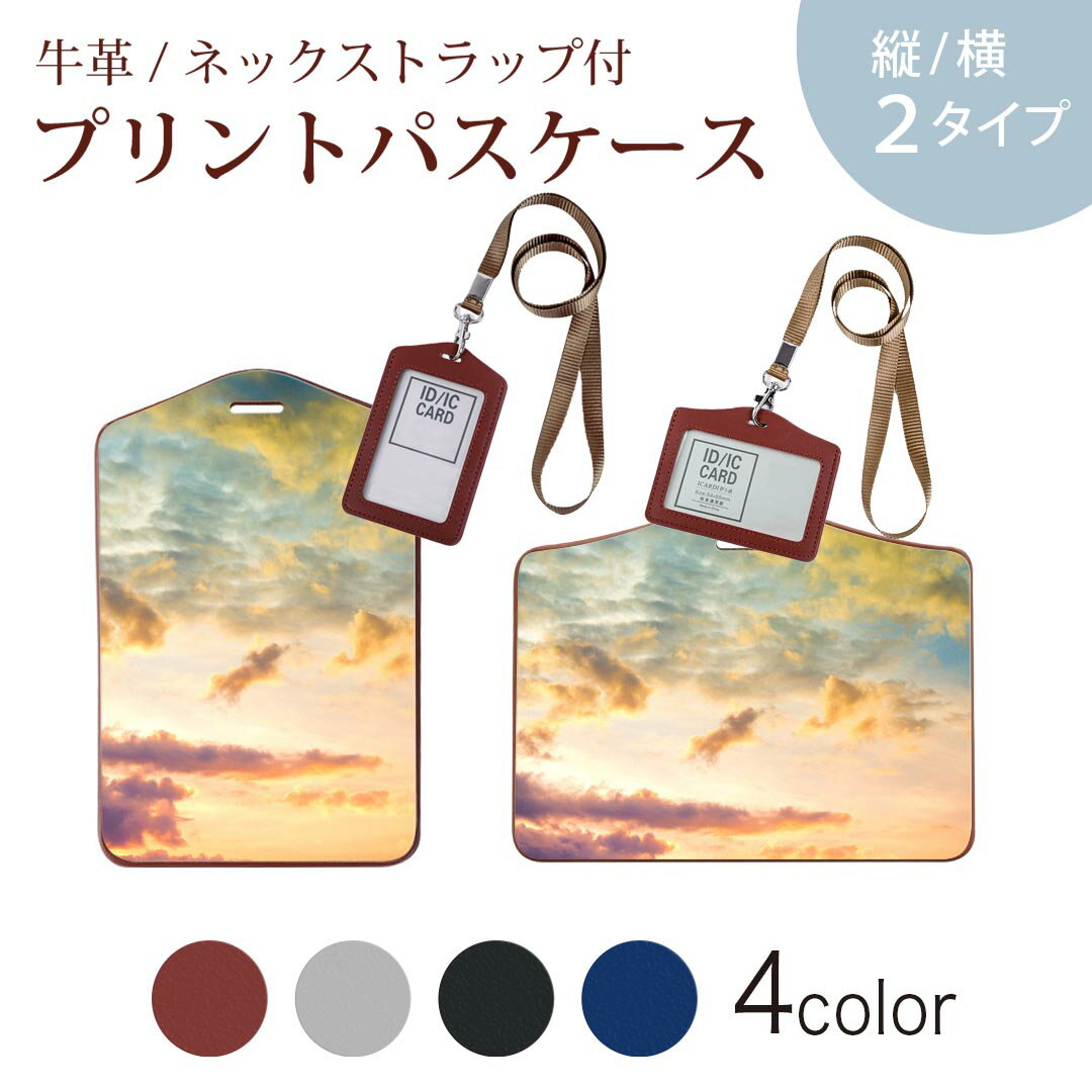 パスケース 定期入れ IC IDカード入れ グレー ブラック ブラウン ネックストラップ付 社員証入れ 通学 通勤 passcase 011092 空　写真　夕焼け