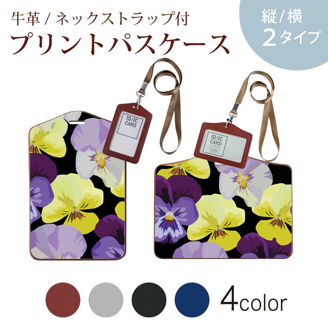 パスケース 定期入れ IC IDカード入れ グレー ブラック ブラウン ネックストラップ付 社員証入れ 通学 通勤 passcase 011147 花　黄色　紫