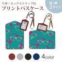 パスケース 定期入れ IC IDカード入れ グレー ブラック ブラウン ネックストラップ付 社員証入れ 通学 通勤 passcase 011160 めがね ファッション おしゃれ
