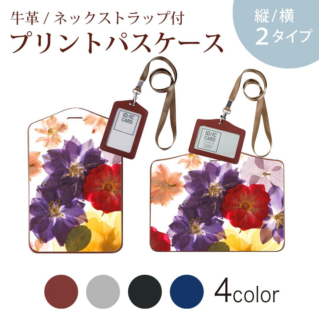 パスケース 定期入れ IC IDカード入れ グレー ブラック ブラウン ネックストラップ付 社員証入れ 通学 通勤 passcase 011228 花 押し花 カラフル