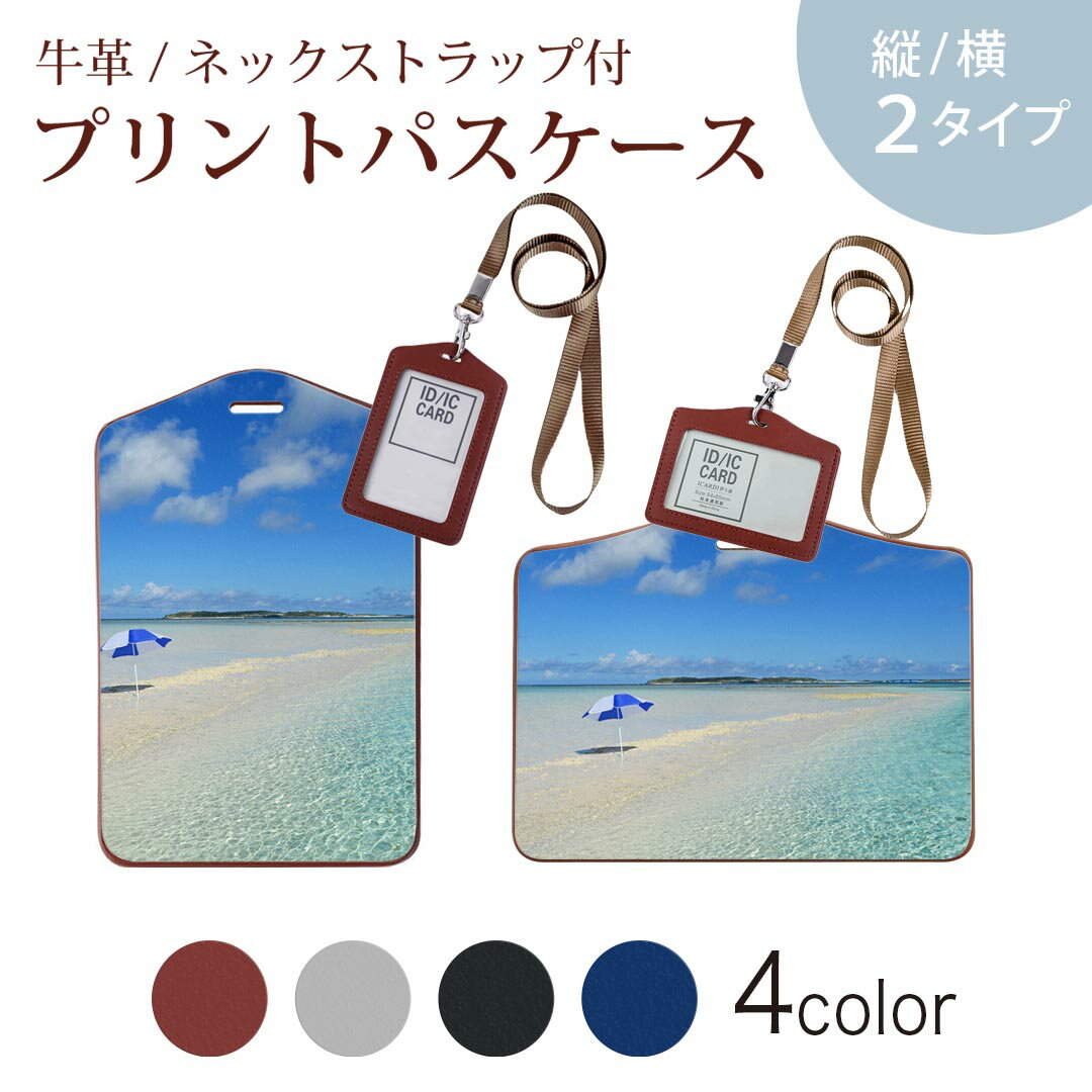 パスケース 定期入れ IC IDカード入れ グレー ブラック ブラウン ネックストラップ付 社員証入れ 通学 通勤 passcase 011236 海　ビーチ　リゾート