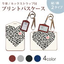 パスケース 定期入れ IC IDカード入れ グレー ブラック ブラウン ネックストラップ付 社員証入れ 通学 通勤 passcase 011300 ヒョウ柄 くちびる レオパード(4)