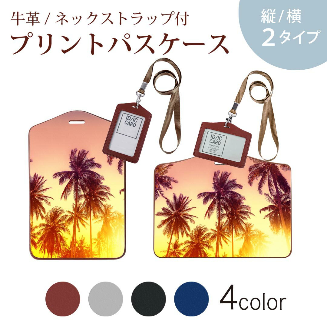 パスケース 定期入れ IC IDカード入れ グレー ブラック ブラウン ネックストラップ付 社員証入れ 通学 通勤 passcase 011302 夏 ヤシの木 夕日
