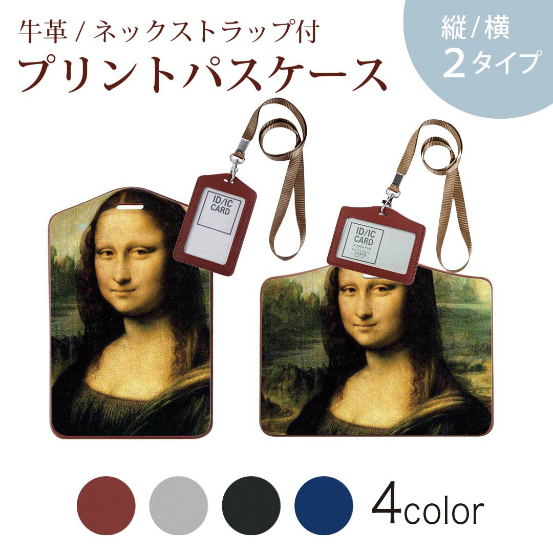 パスケース 定期入れ IC IDカード入れ グレー ブラック ブラウン ネックストラップ付 社員証入れ 通学 通勤 passcase 011455 モナリザ　絵画　イラスト