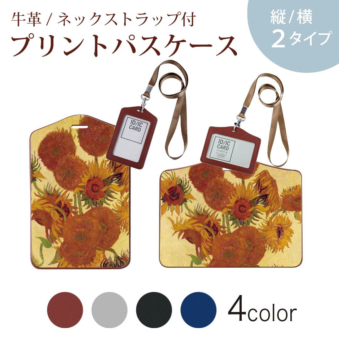 パスケース 定期入れ IC IDカード入れ グレー ブラック ブラウン ネックストラップ付 社員証入れ 通学 通勤 passcase 011466 ゴッホ　ひまわり　絵画