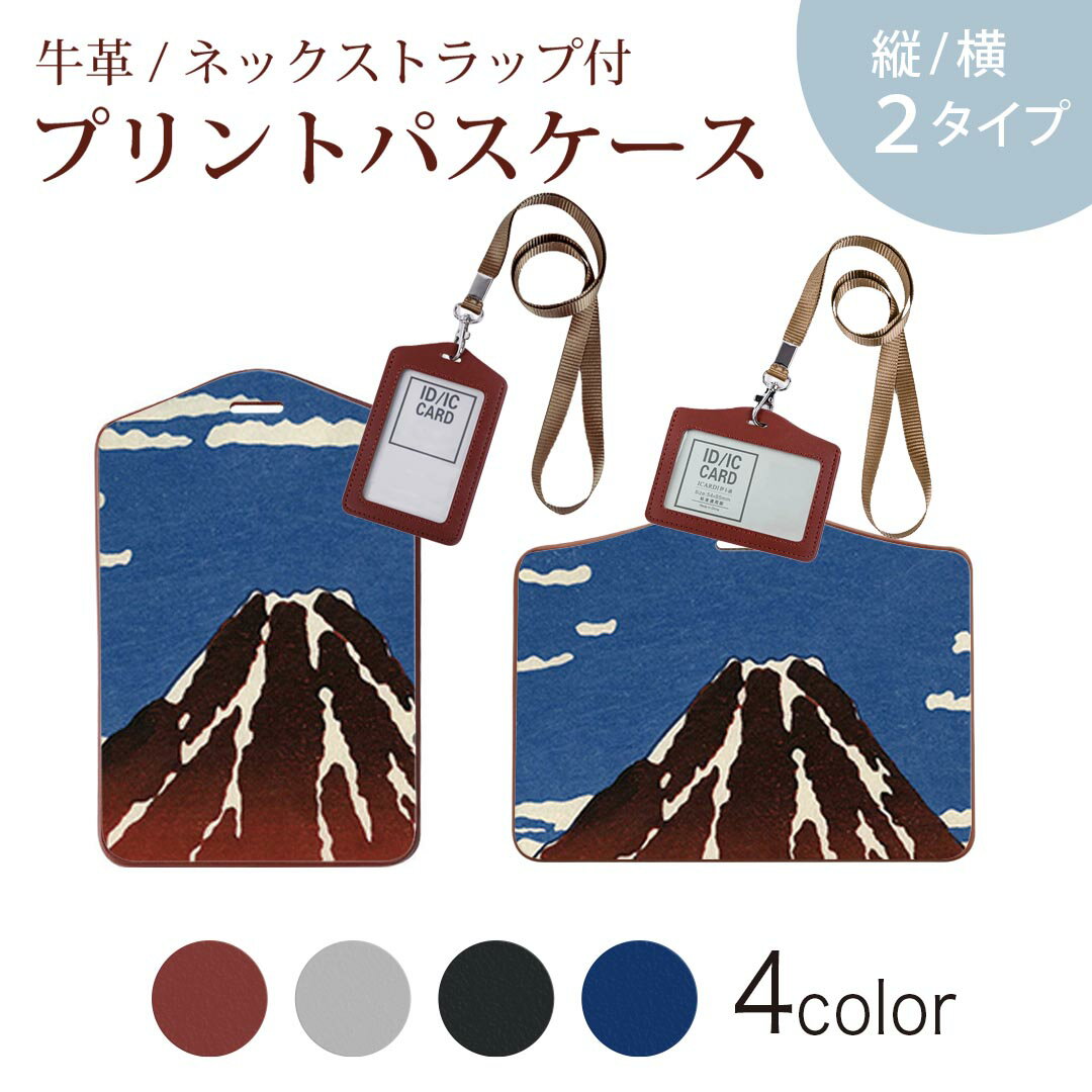 パスケース 定期入れ IC IDカード入れ グレー ブラック ブラウン ネックストラップ付 社員証入れ 通学 通勤 passcase 011478 和風 和柄 富士山