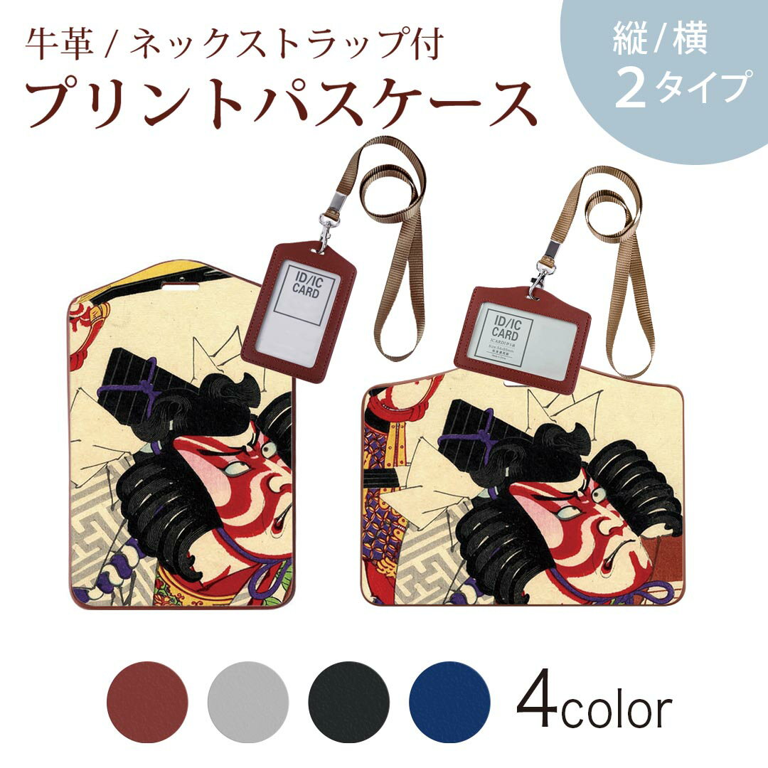 パスケース 定期入れ IC IDカード入れ グレー ブラック ブラウン ネックストラップ付 社員証入れ 通学 通勤 passcase 011482 和風　和柄　歌舞伎