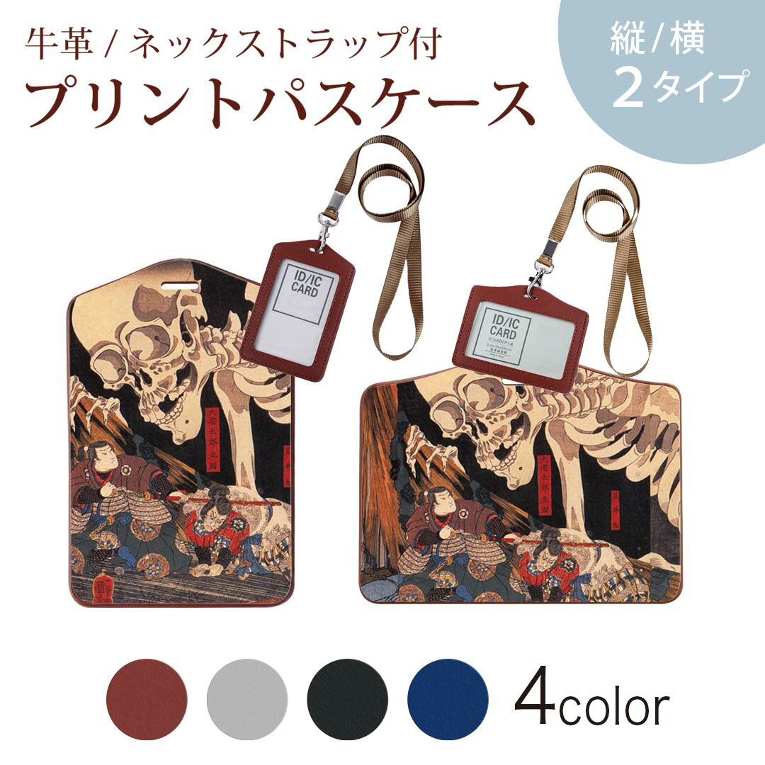 パスケース 定期入れ IC IDカード入れ グレー ブラック ブラウン ネックストラップ付 社員証入れ 通学 通勤 passcase 011483 和風　和柄　骸骨
