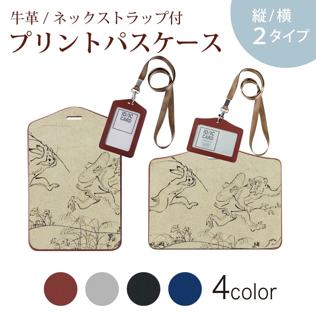 パスケース 定期入れ IC IDカード入れ グレー ブラック ブラウン ネックストラップ付 社員証入れ 通学 通勤 passcase 011485 和風　和柄　動物