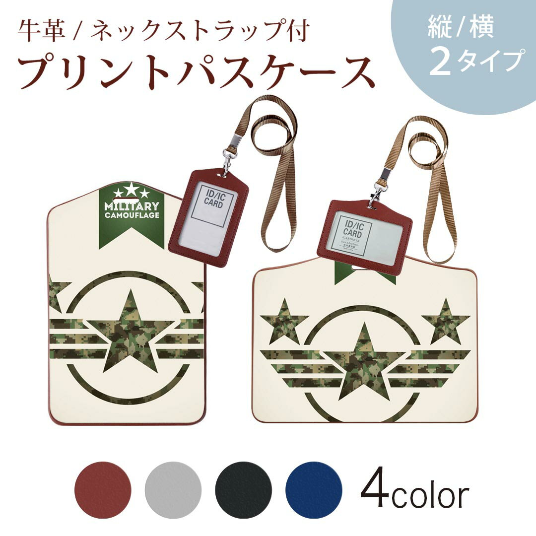 パスケース 定期入れ IC IDカード入れ グレー ブラック ブラウン ネックストラップ付 社員証入れ 通学 通勤 passcase 011569 アーミー　迷彩　カモフラ