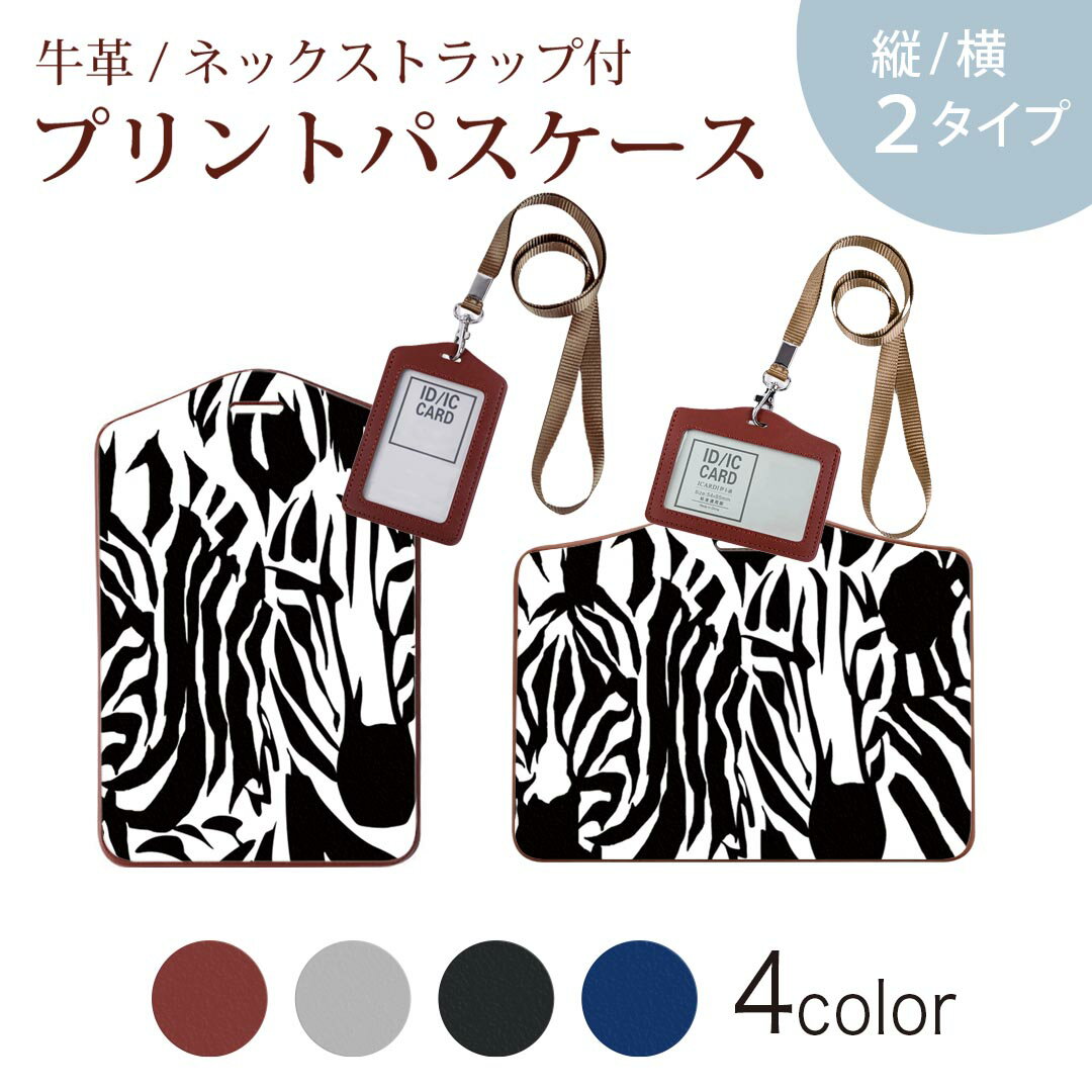 パスケース 定期入れ IC IDカード入れ グレー ブラック ブラウン ネックストラップ付 社員証入れ 通学 通勤 passcase 011579 ゼブラ柄　アニマル柄　動物