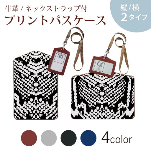 パスケース 定期入れ IC IDカード入れ グレー ブラック ブラウン ネックストラップ付 社員証入れ 通学 通勤 passcase 011586 蛇柄 アニマル柄 黒 パスケース 定期入れ IC IDカード入れ グレー ブラック ブラウン ネックストラップ付 社員証入れ 通学 通勤 passcase 011586 蛇柄 アニマル柄 黒