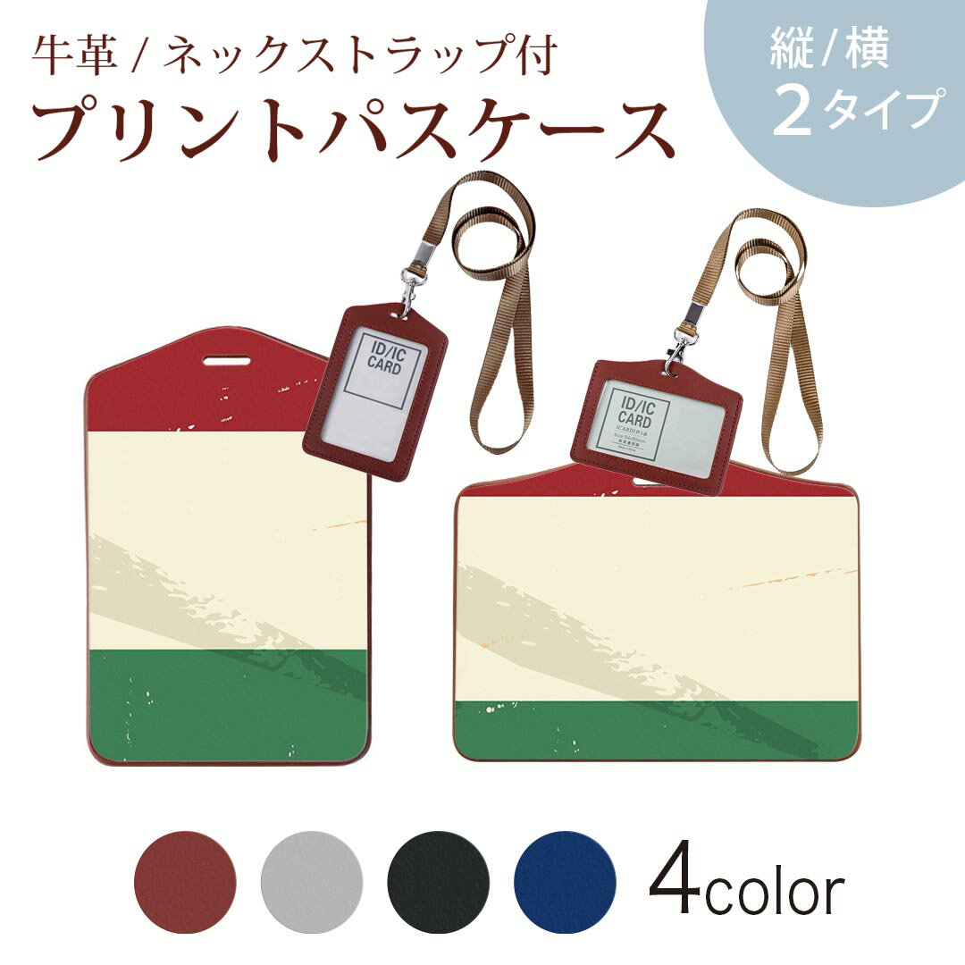 パスケース 定期入れ IC IDカード入れ グレー ブラック ブラウン ネックストラップ付 社員証入れ 通学 通勤 passcase 011608 イタリア　外国　国旗