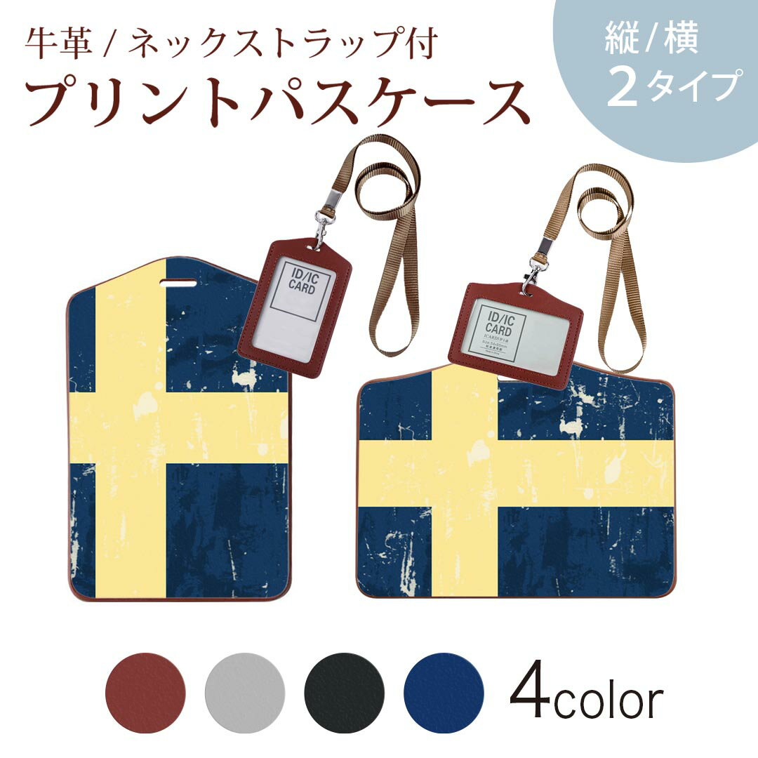 パスケース 定期入れ IC IDカード入れ グレー ブラック ブラウン ネックストラップ付 社員証入れ 通学 通勤 passcase 011612 スウェーデン　外国　国旗