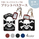パスケース 定期入れ IC IDカード入れ グレー ブラック ブラウン ネックストラップ付 社員証入れ 通学 通勤 passcase 011664 骸骨 ドクロ 黒
