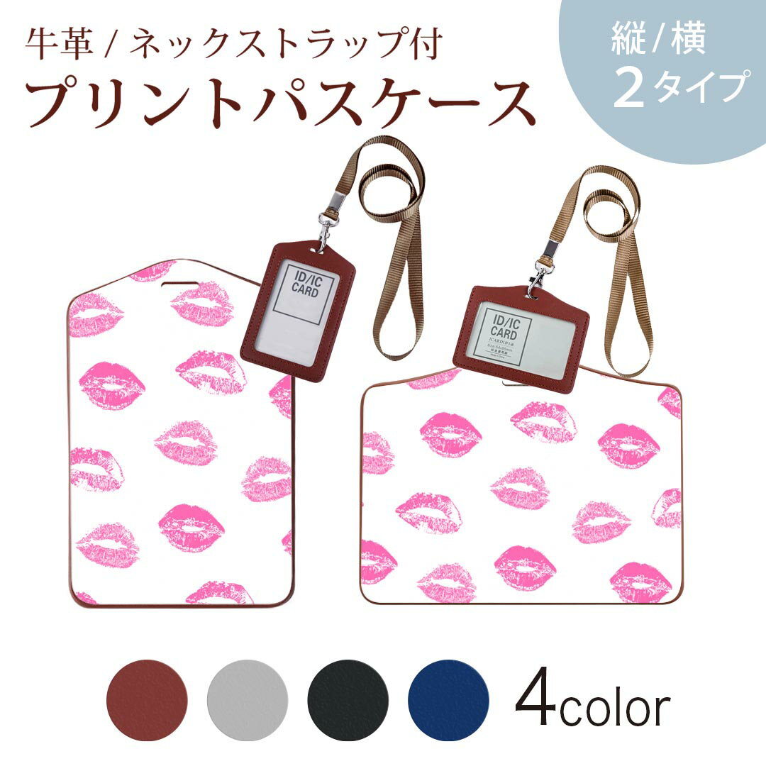 パスケース 定期入れ IC IDカード入れ グレー ブラック ブラウン ネックストラップ付 社員証入れ 通学 通勤 passcase 011679 唇　ピンク　模様