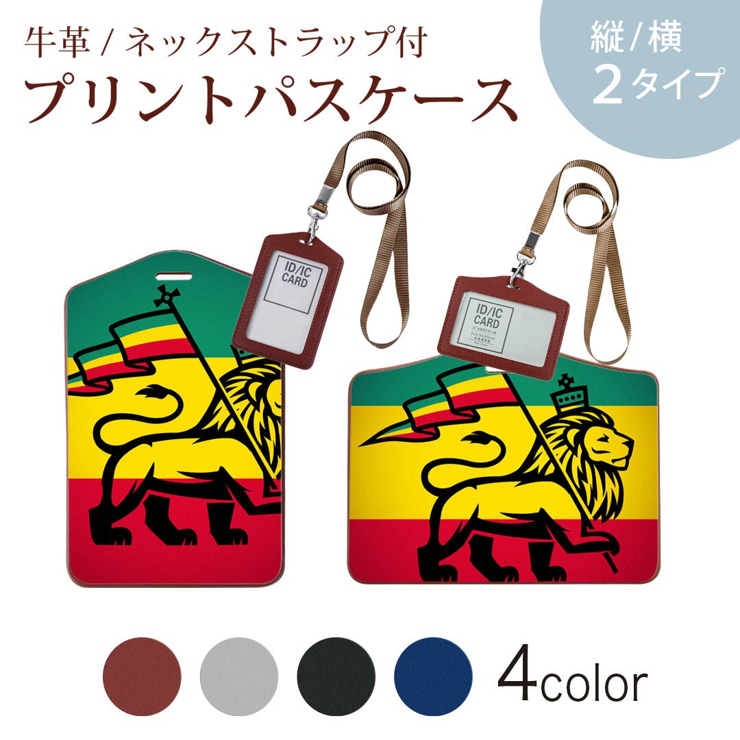 パスケース 定期入れ IC IDカード入れ グレー ブラック ブラウン ネックストラップ付 社員証入れ 通学 通勤 passcase 011741 レゲエ　動物　ライオン