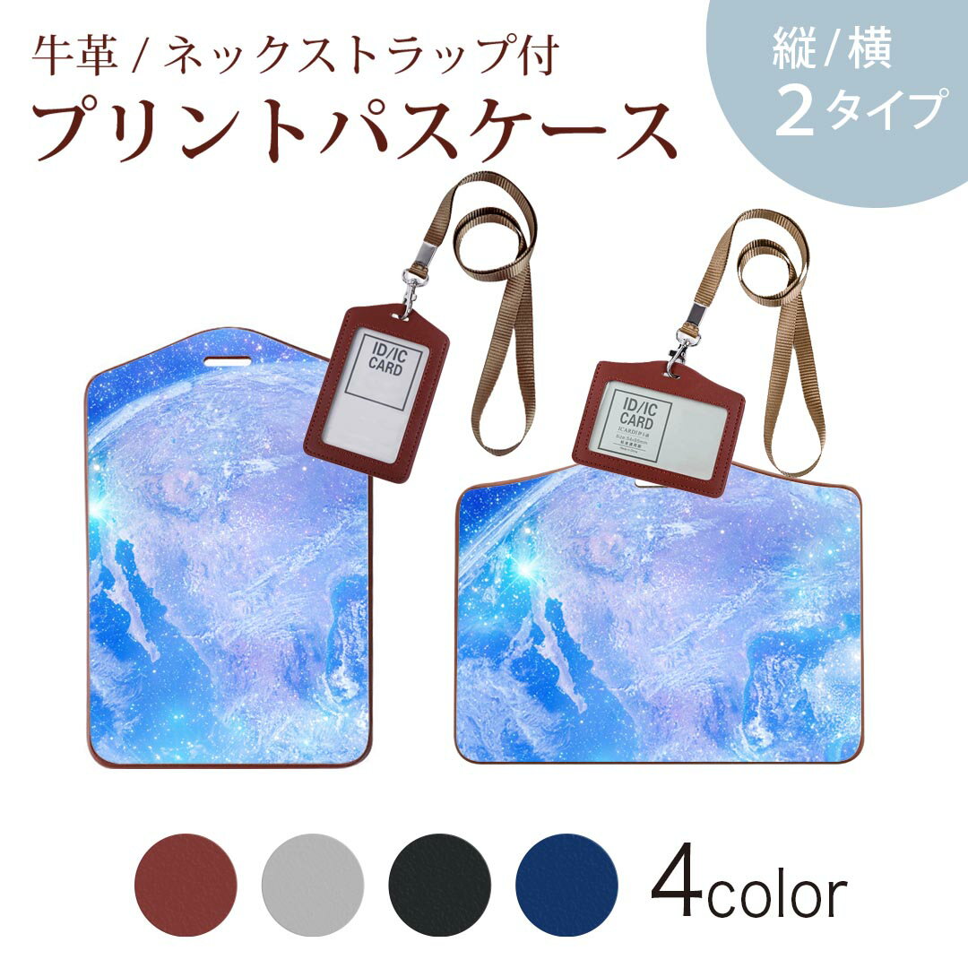 パスケース 定期入れ IC IDカード入れ グレー ブラック ブラウン ネックストラップ付 社員証入れ 通学 通勤 passcase 011802 地球　宇宙　青