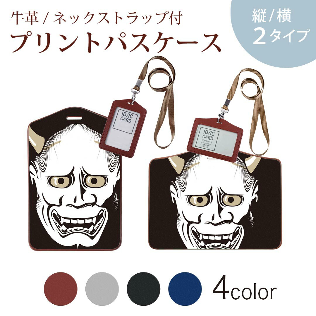 皮革制 - パスケース 定期入れ IC IDカード入れ グレー ブラック ブラウン ネックストラップ付 社員証入れ 通学 通勤 passcase 011818 般若　鬼　仮面