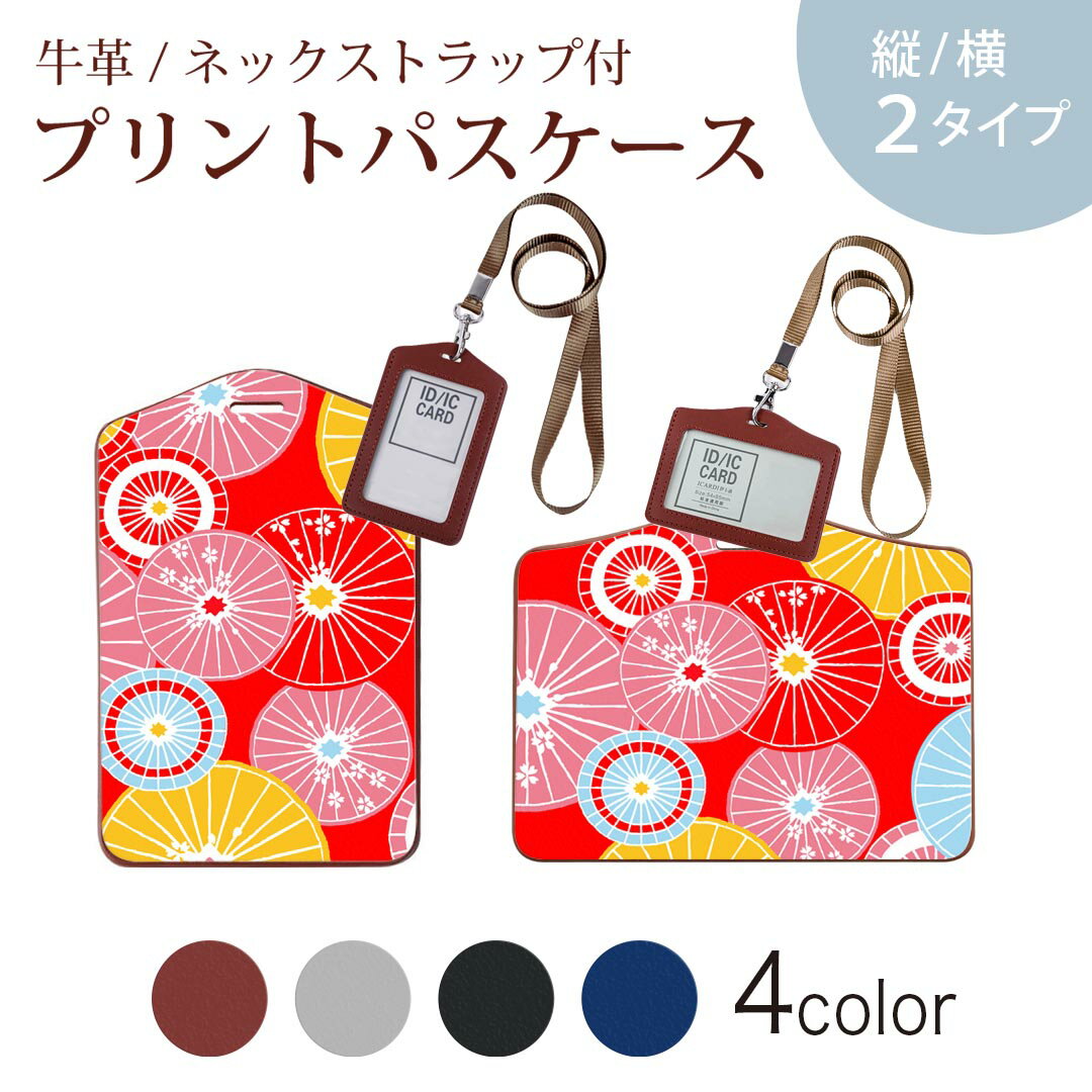 パスケース 定期入れ IC IDカード入れ グレー ブラック ブラウン ネックストラップ付 社員証入れ 通学 通勤 passcase 011909 和柄　赤　和
