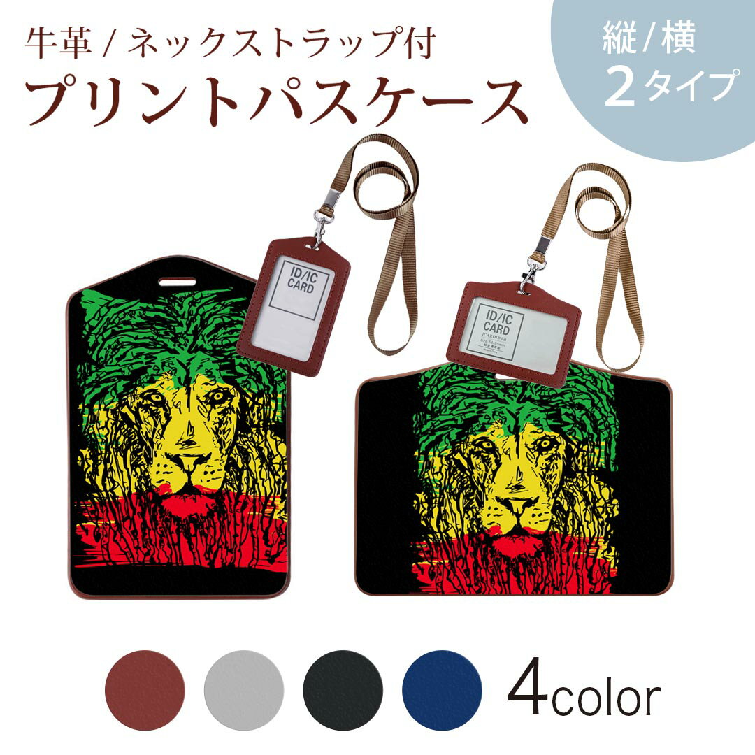 パスケース 定期入れ IC IDカード入れ グレー ブラック ブラウン ネックストラップ付 社員証入れ 通学 通勤 passcase 011947 レゲエ　ライオン　ラスタカラー