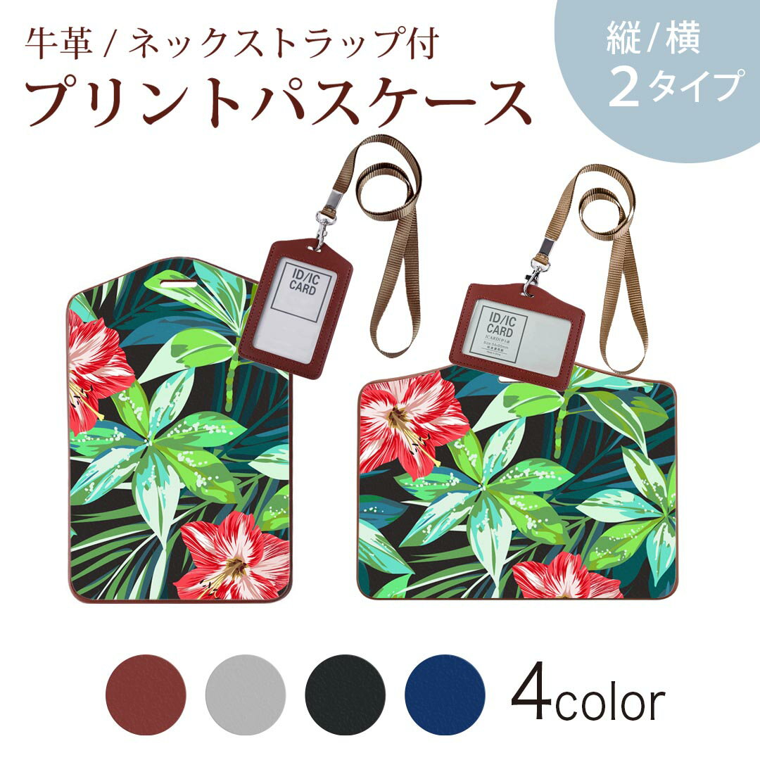 パスケース 定期入れ IC IDカード入れ グレー ブラック ブラウン ネックストラップ付 社員証入れ 通学 通勤 passcase 012049 ハイビスカス　花　植物