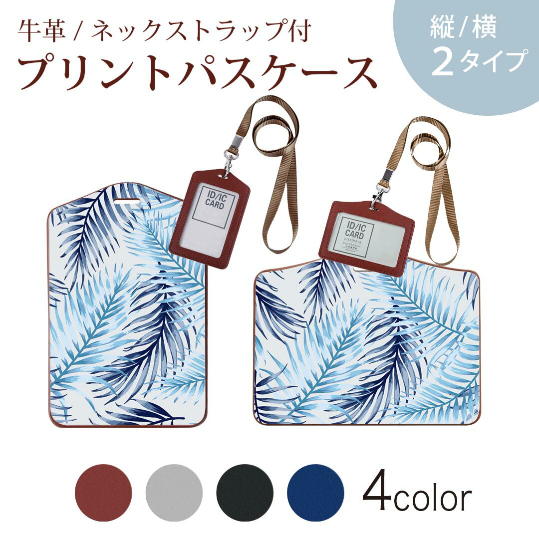 パスケース 定期入れ IC IDカード入れ グレー ブラック ブラウン ネックストラップ付 社員証入れ 通学 通勤 passcase 012081 植物　夏　青