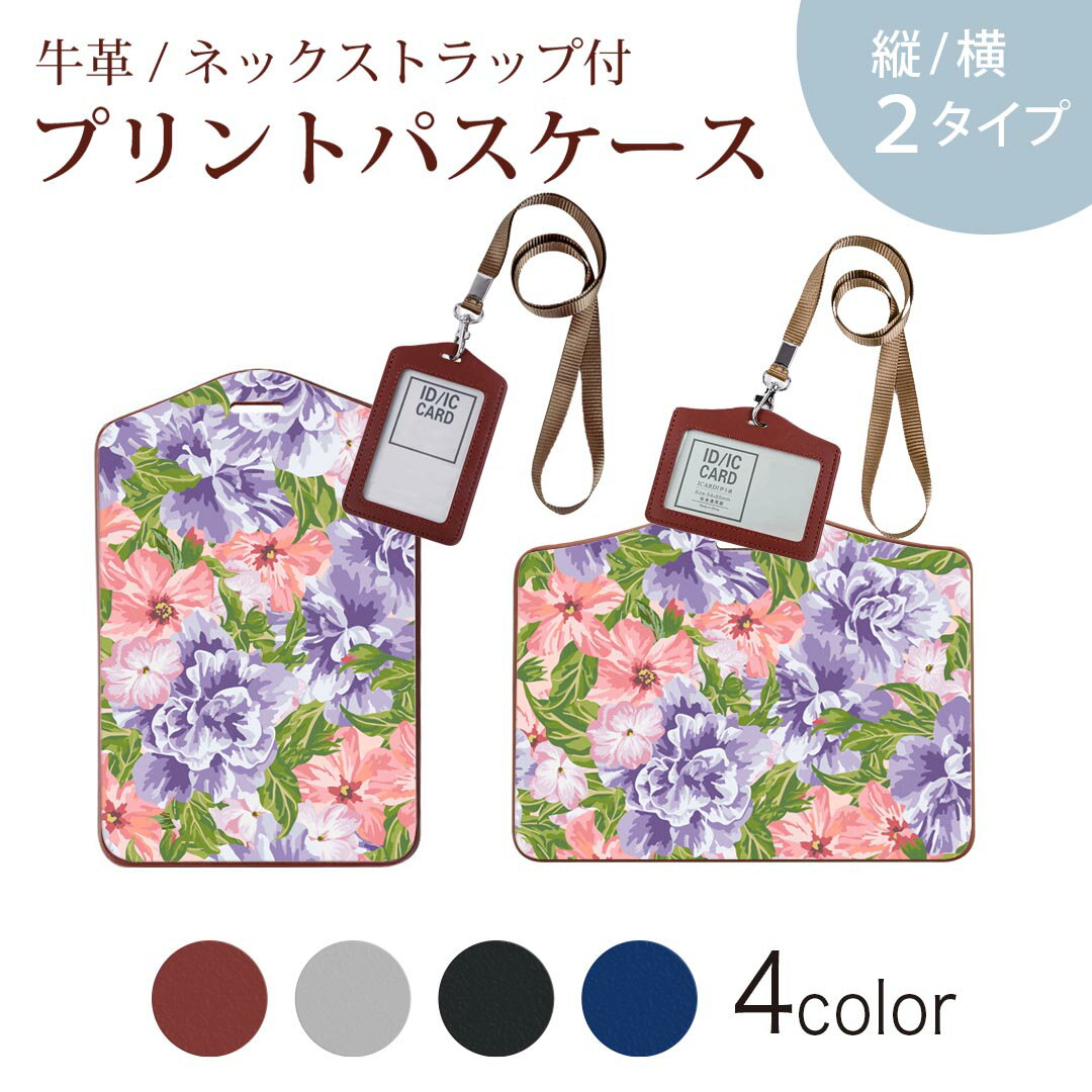 パスケース 定期入れ IC IDカード入れ グレー ブラック ブラウン ネックストラップ付 社員証入れ 通学 通勤 passcase 012098 花　ピンク　紫