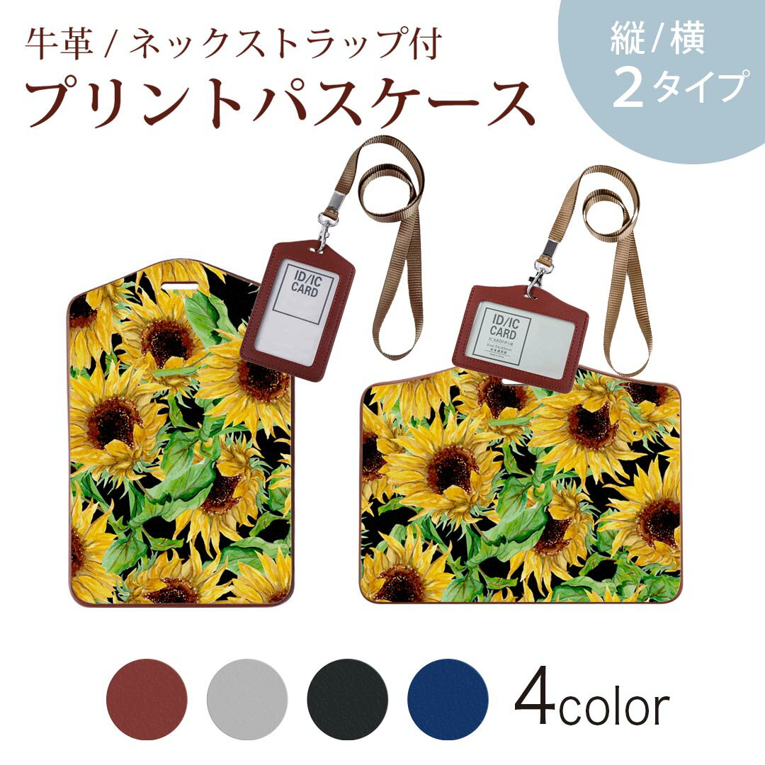 パスケース 定期入れ IC IDカード入れ グレー ブラック ブラウン ネックストラップ付 社員証入れ 通学 通勤 passcase 012128 ひまわり 花 植物