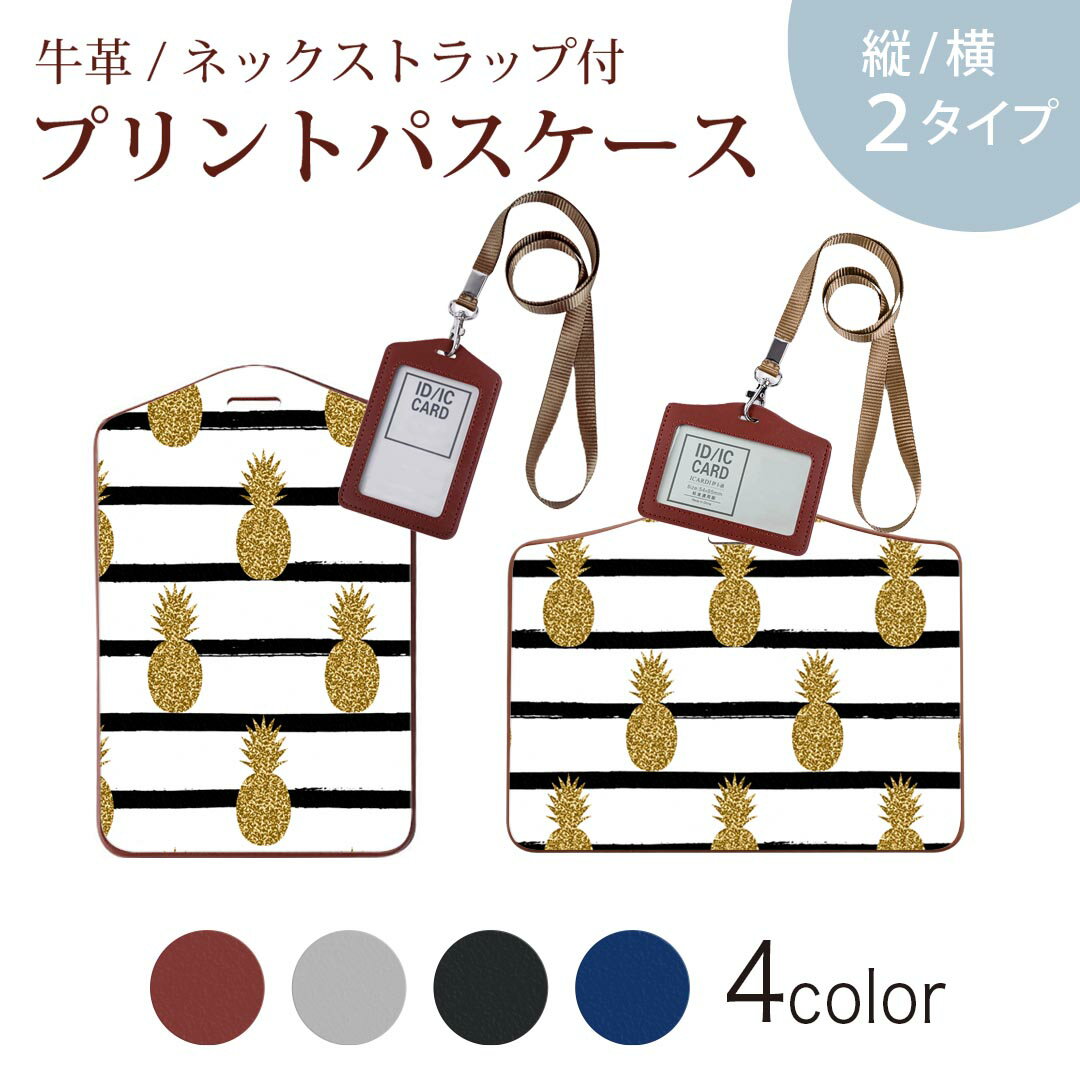 パスケース 定期入れ IC IDカード入れ グレー ブラック ブラウン ネックストラップ付 社員証入れ 通学 通勤 passcase 012139 パイナップル　ボーダー　夏